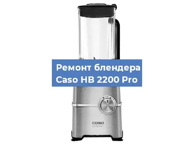 Замена ножа на блендере Caso HB 2200 Pro в Воронеже